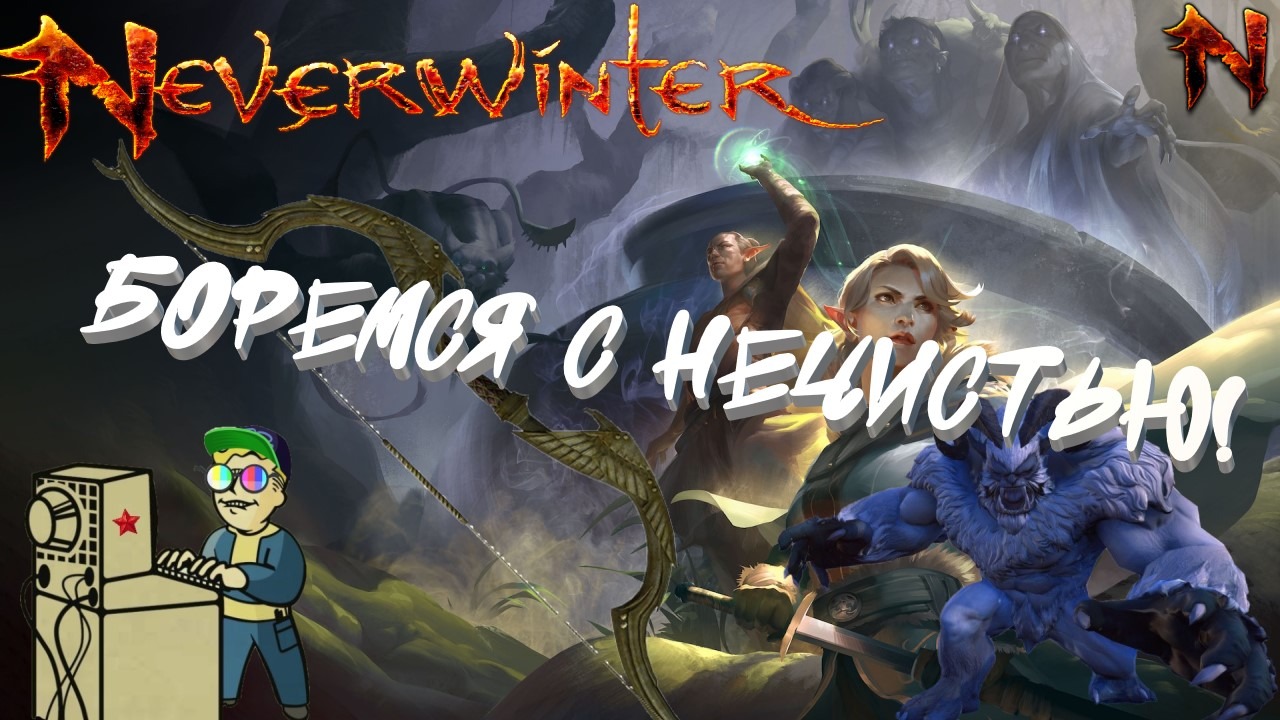 +18 Neverwinter | Боремся с нечистью!