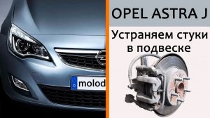Стук в подвеске Opel Astra J