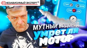 ? Мутная Чистка! Водород это спасение или крышка мотору? Проверим!!??