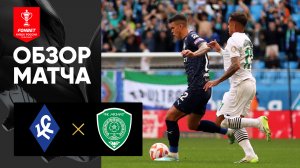 Крылья советов - Ахмат. Обзор матча FONBET Кубка России по футболу сезона 2023-2024гг. 04.10.2023