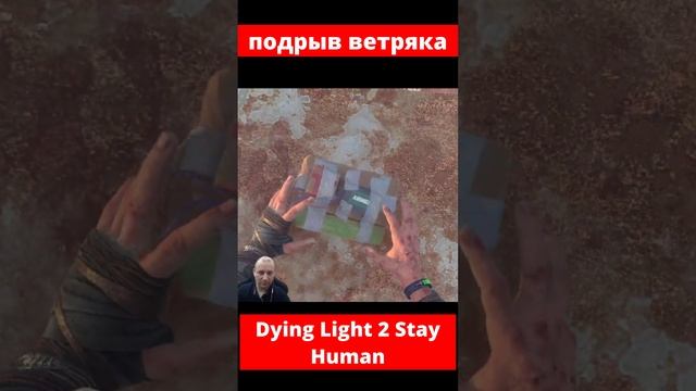 Dying Light 2 Stay Human подрыв ветряка