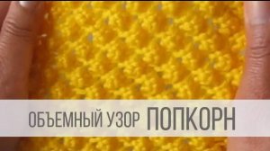 Узор Шишечки спицами (Попкорн)