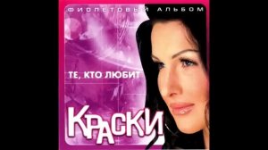 группа Краски - Знаю