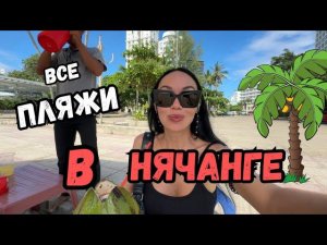 Чем ПУГАЕТ СЕВЕРНЫЙ ПЛЯЖ? Нячанг 2024 Вьетнам