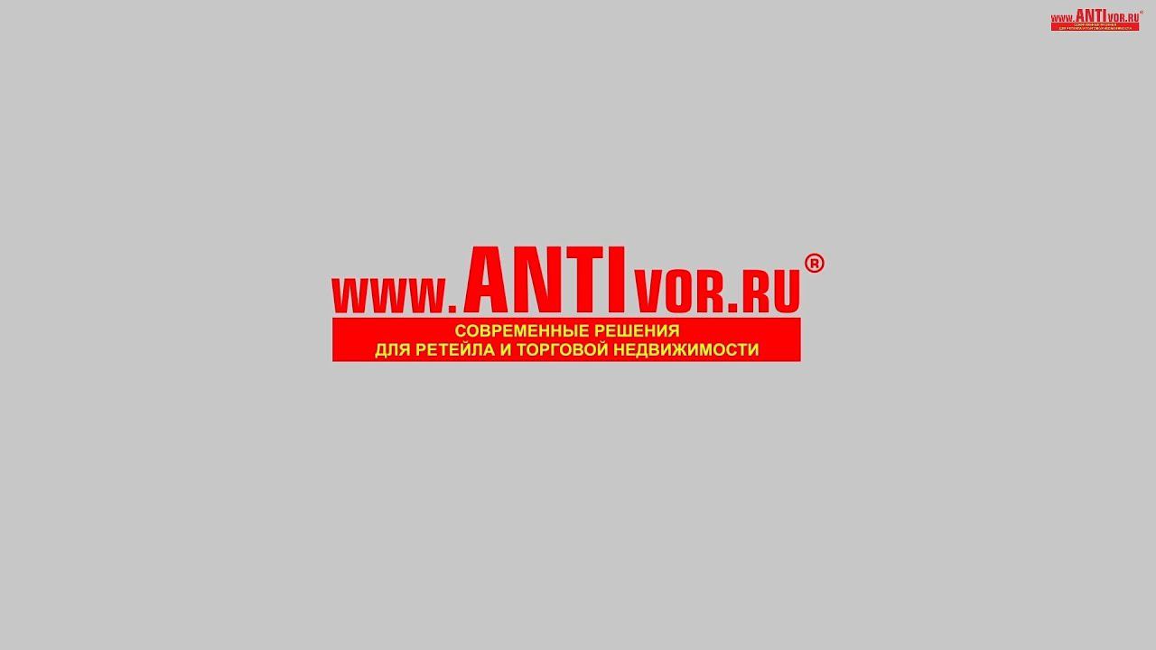 АНТИвор Компания | ANTIvor Company | Противокражное, антикражное оборудование