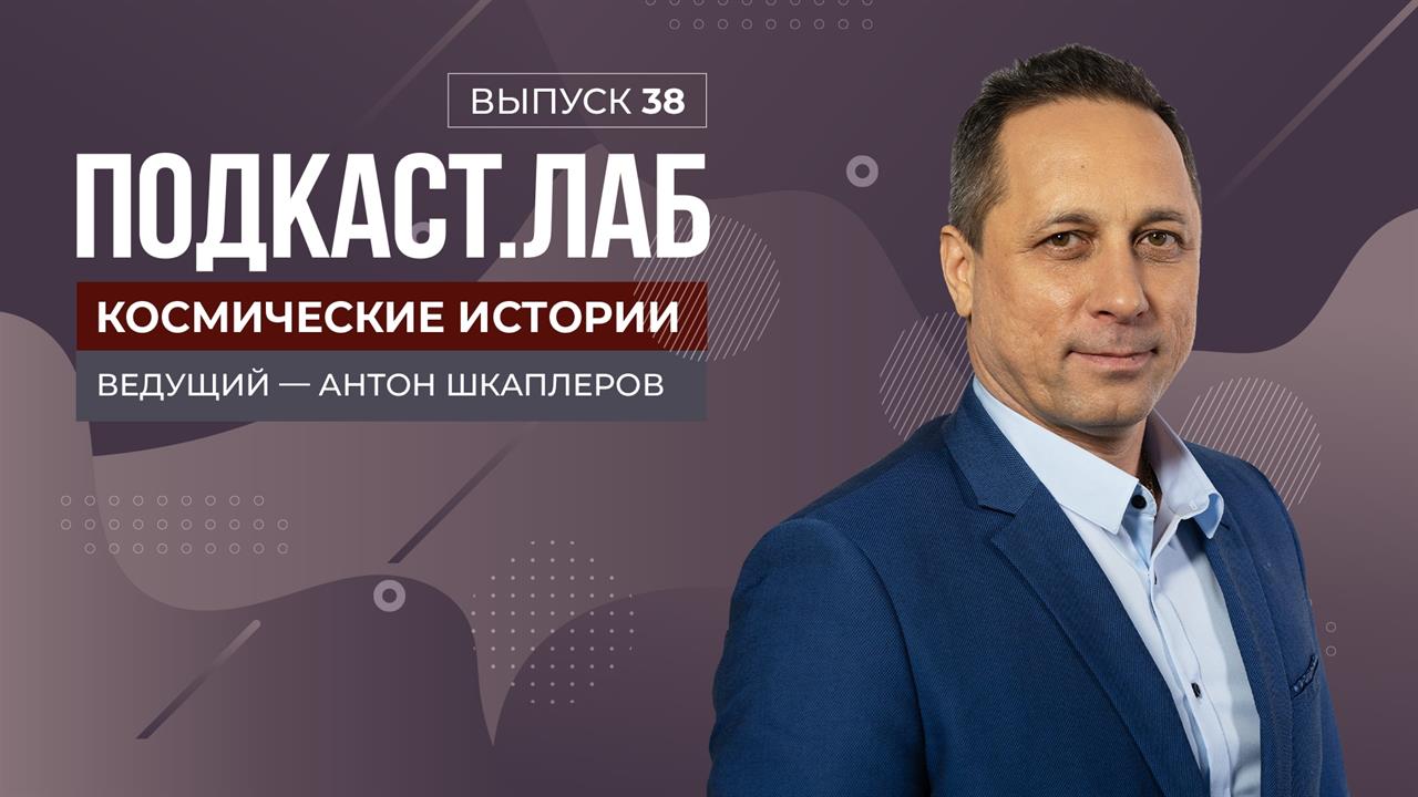 Космические истории. Алексей Леонов - первый в открытом космосе. Выпуск от 30.05.2024