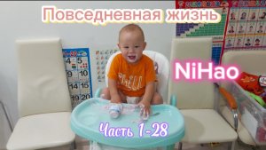 Повседневная жизнь NiHao часть 1-28