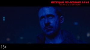 Бегущий по лезвию 2049 - в кино с 5 октября