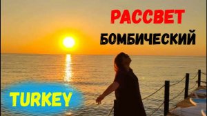 ТУРЦИЯ\ПОТРЯСАЮЩИЙ РАССВЕТ В Кемере \МОЕ САМОЕ ДОБРОЕ УТРО