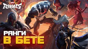 РАНГОВЫЕ ИГРЫ В SMITE И MARVEL RIVALS