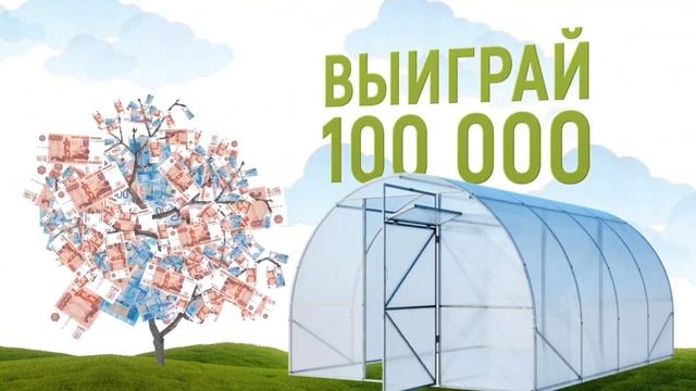 Розыгрыш: Теплица на дачу и 100 000 в придачу! смотреть онлайн