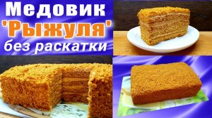 Медовик без раскатки коржей "Рыжуля"