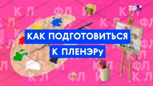 Мастер-класс: как подготовиться к пленэру