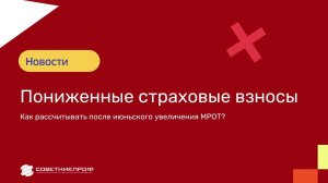 Пониженные страховые взносы. Как рассчитывать после июньского увеличения МРОТ? #советникпроф