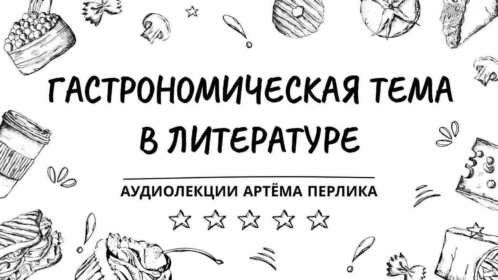 Гастрономическая тема в литературе | Культура и общество