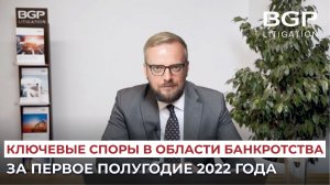 Ключевые споры в области банкротства за первое полугодие 2022 года | Антон Помазан