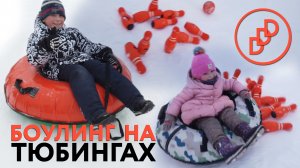 ЭКСТРИМАЛЬНЫЙ БОУЛИНГ, ДАНЯ DDD, А ВЫ ТАК ПРОБОВАЛИ?