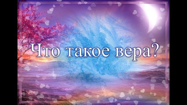 ??Христианские стихи.  ,,Что такое вера."