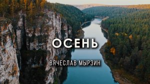 Вячеслав Мырзин и группа "DELTA - Осень