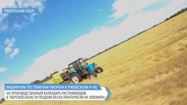 ГК «Агропромкомплектация» — лидер по темпам уборочной кампании в Ржевском районе Тверской области
