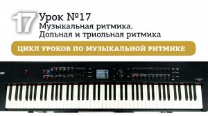 Урок 17. Музыкальная ритмика. Дольная и триольная ритмика