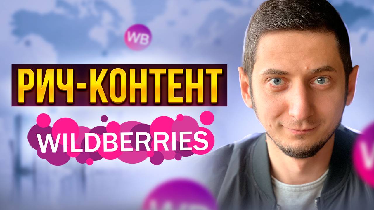 РИЧ КОНТЕНТ WILDBERRIES