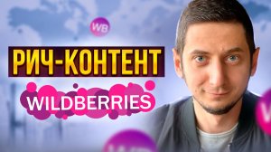 РИЧ КОНТЕНТ WILDBERRIES