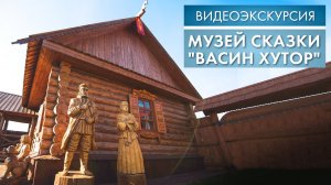 Музей сказки "Васин хутор" | Видеоэкскурсия