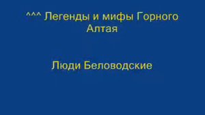 Горный Алтай. Легенды и мифы. Аудио