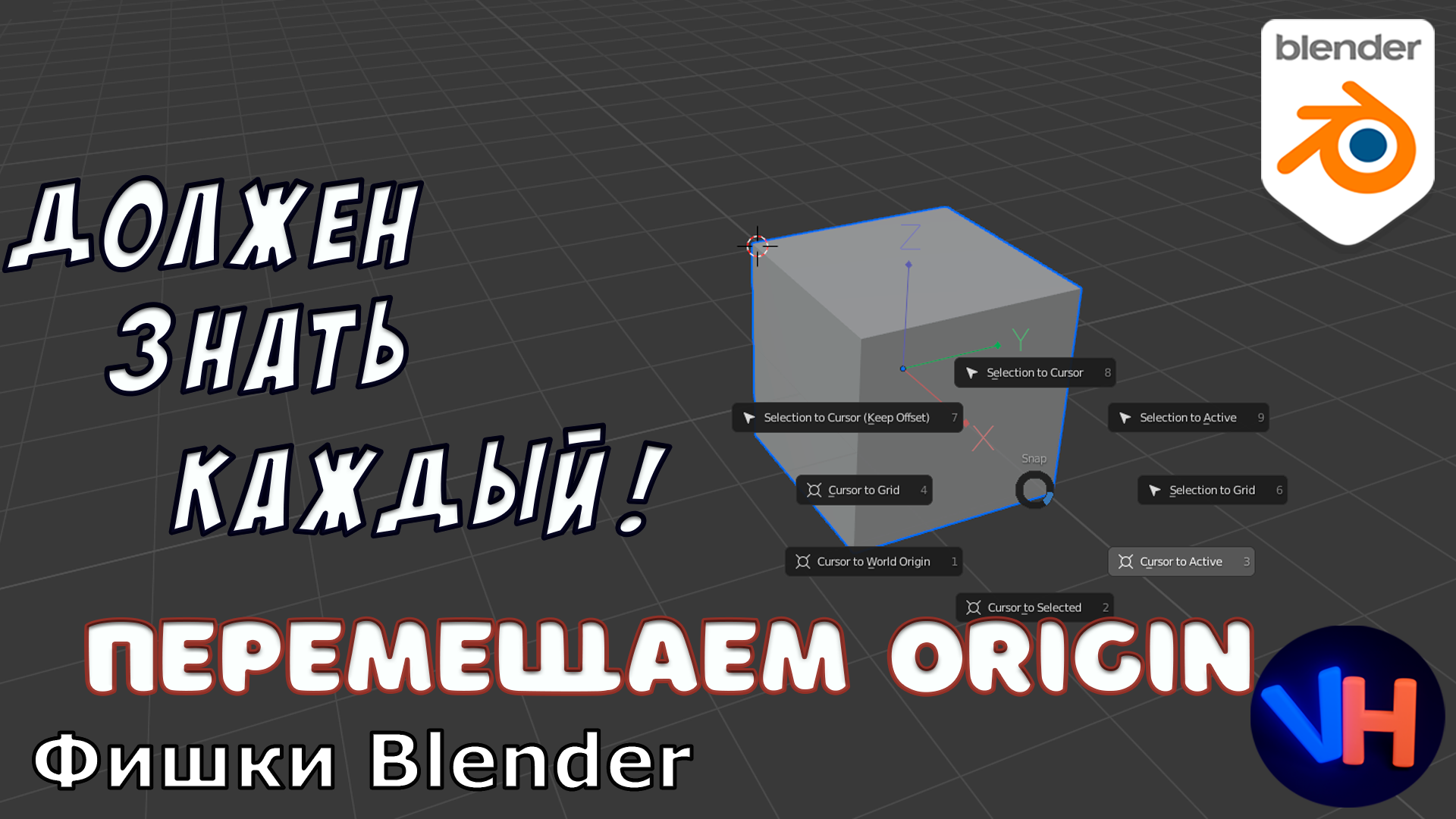 Blender set origin. Как переместить точку объекта в блендере. Блендер как переместить объект в центр. Как перенести курсор в центр блендер. Blender переместить центр объекта.