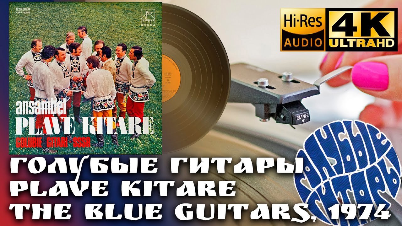 Голубые Гитары /Plave Kitare /The Blue Guitars, 1974, Vinyl video HD, 24bit/96kHz Soviet Folk-Groove