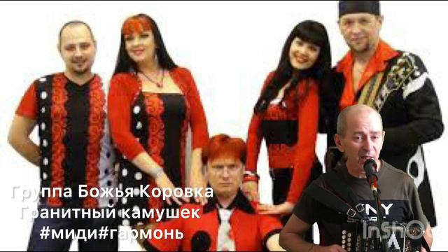 #БожьяКоровка#ГранитныйКамушек#миди#гармонь
