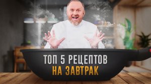 ТОП 5 САМЫХ ПОПУЛЯРНЫХ РЕЦЕПТОВ НА ЗАВТРАК ОТ ШЕФА ИВЛЕВА