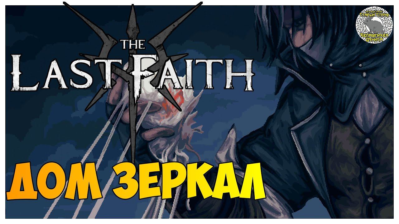 The Last Faith прохождение | 5. Особняк семьи Эсков I Дом Зеркал I Лина и Егор