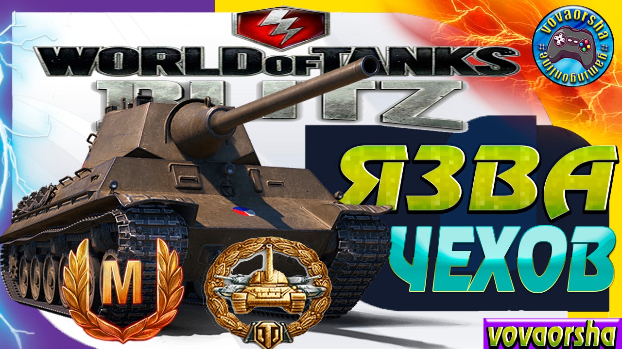 Škoda T 25 WOT BLITZ ЯЗВА ЧЕХОВ World of Tanks Blitz (wotb)