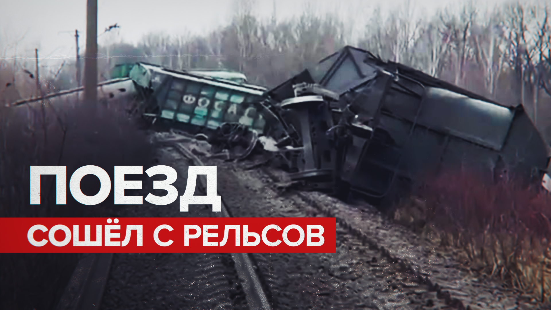 СК начал проверку после схода вагонов грузового поезда в Рязанской области