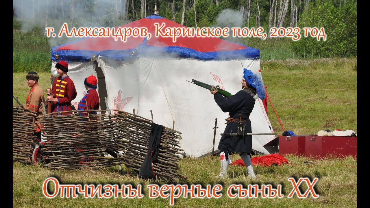 Отчизны верные сыны 2023. Реконструкция битвы на Каринском поле 1609 года. смотреть онлайн