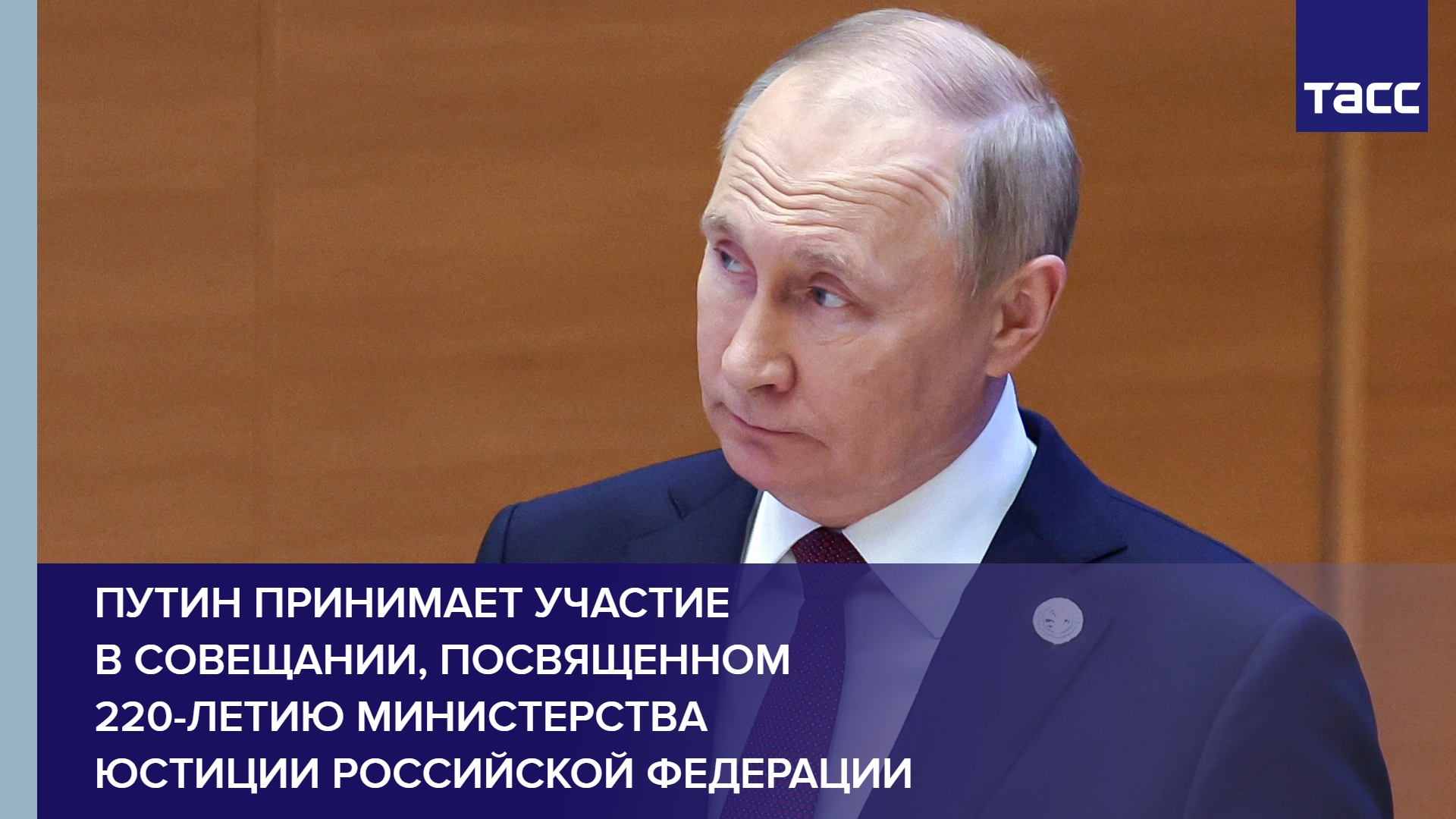 Путин принимает участие в совещании, посвященном 220-летию Министерства юстиции Российской Федерации