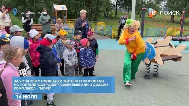 В пос. Шевляково открыли площадку по губернаторской программе-_4