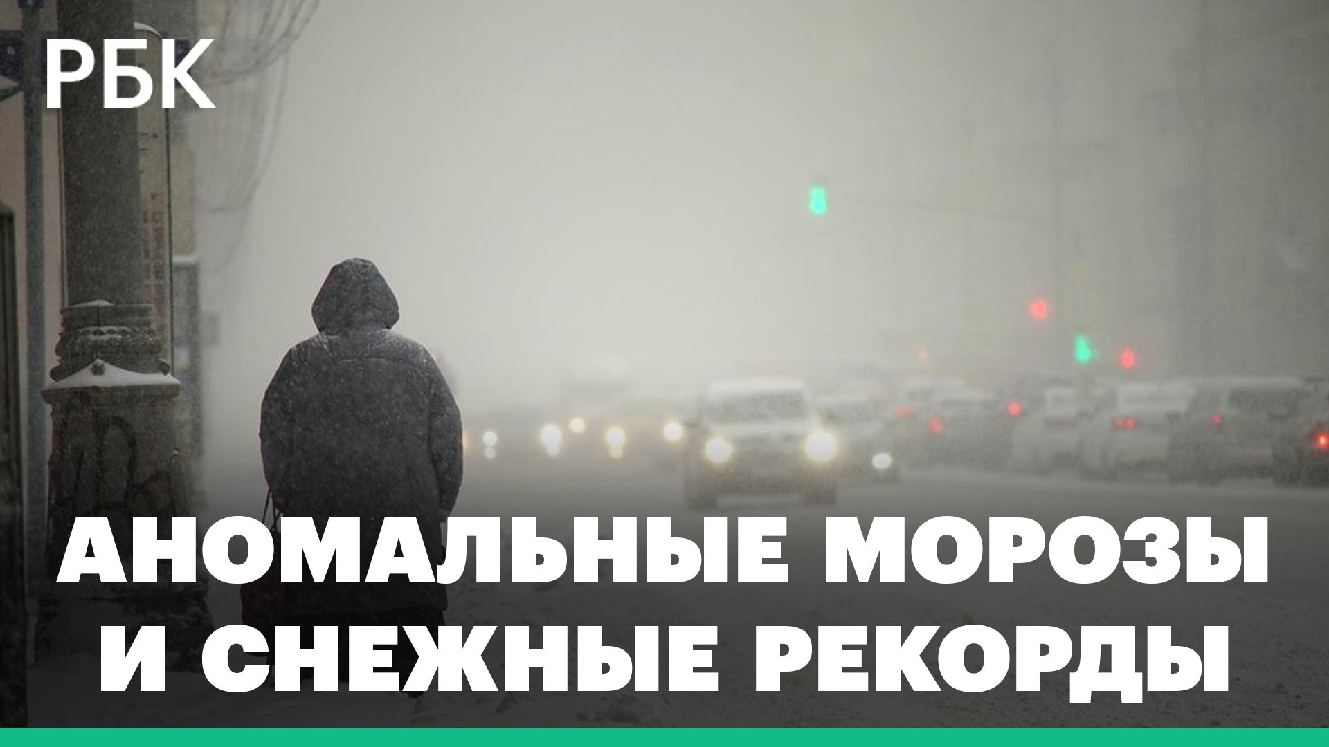 Аномальные морозы и снежные рекорды в России