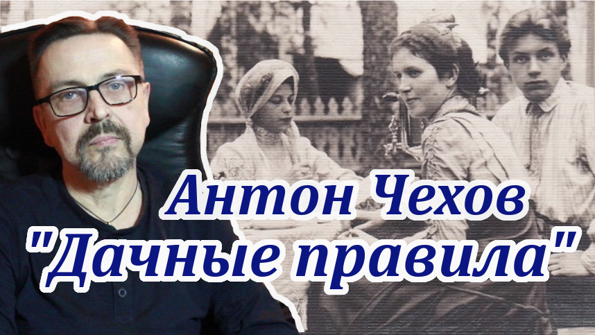 "Дачные правила" Антон Чехов