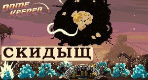 Разнесли планету - Dome Keeper #05