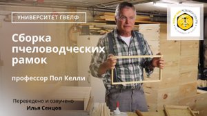 Сборка пчеловодческих рамок (Университет Гвелф, Онтарио, Канада)