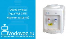 Обзор кулера для воды Aqua Well 36TD