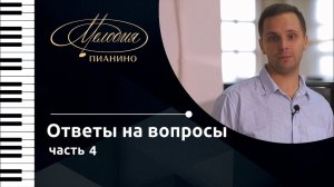 пианино "Мелодия ". Ответы на вопросы о пианино. Часть 4