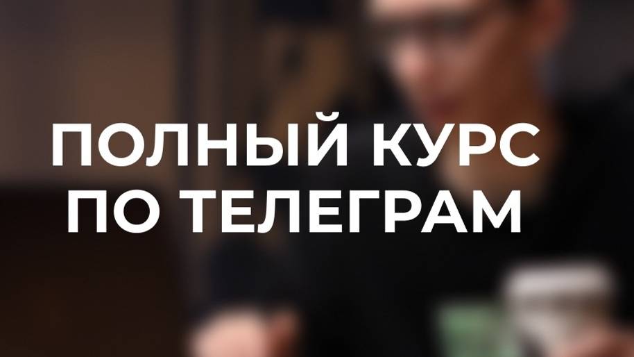 Все о продвижение в телеграм за 40 минут . Самый полный бесплатный курс