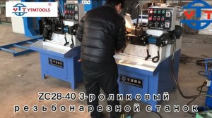 Резьбонакатные станки YTMTOOLS, все, что вам нужно