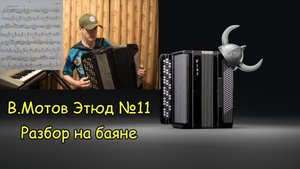 В. Мотов Этюд №11 Разбор на баяне. Тремоло мехом. Разбиение задачи на более простые.