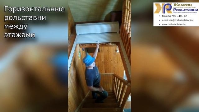 Горизонтальные рольставни между этажами...