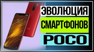 Эволюция смартфонов POCO, от суббренда до игровых флагманов